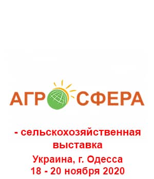 "АгроСфера Одесса 2020" - сельскохозяйственная выставка