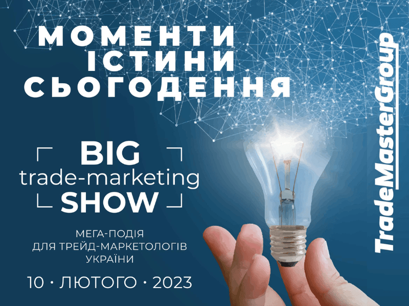 Big Trade-Marketing Show-2023: Моменти істини сьогодення