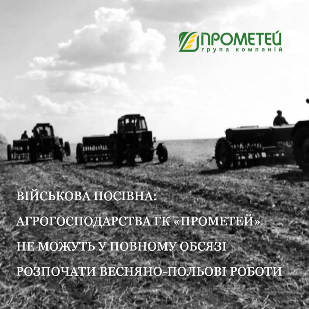 Военная посевная: агрохозяйства ГК «Прометей» не могут в полном объеме начать весенне-полевые работы на полях в Баштанском регионе