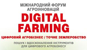 "DIGITAL FARMING 2019" - международный форум агроинноваций