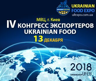 Конференция IV Конгресс экспортеров «Ukrainian Food 2018»