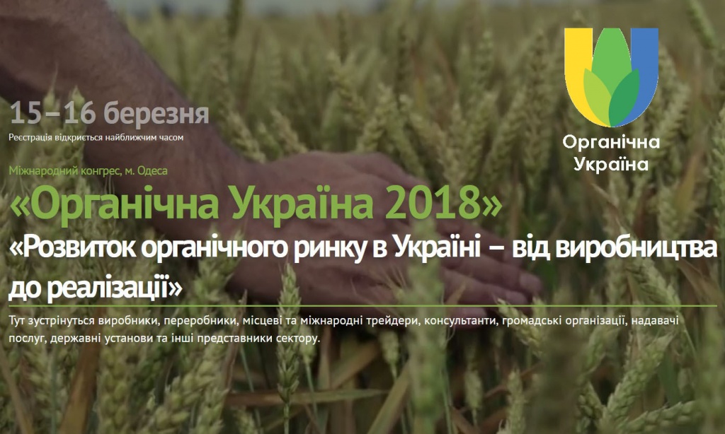 Международный конгресс «Органическая Украина 2018» 