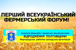 Первый всеукраинский фермерский форум 2019