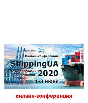 "ShippingUA 2020: грузоперевозки Украины" - онлайн-конференция