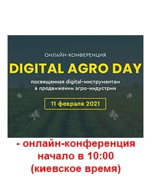 "Digital Agro Day 2021" - онлайн-конференція