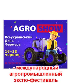 "AGROSHOW Ukraine 2021" - міжнародний агропромисловий експо-фестиваль