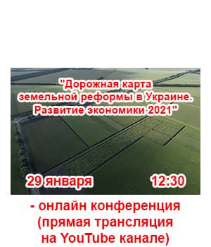 "Дорожня карта земельної реформи в Україні. Розвиток економіки 2021" - онлайн-конференція
