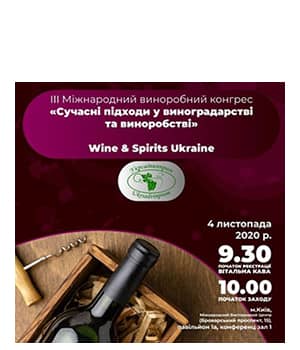 "Сучасні підходи у виноградарстві та виноробстві 2020" - III Міжнародний виноробний конгрес