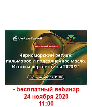 "Чорноморський регіон: пальмова та соняшникова олії. Підсумки і перспективи 2020/21" - вебінар