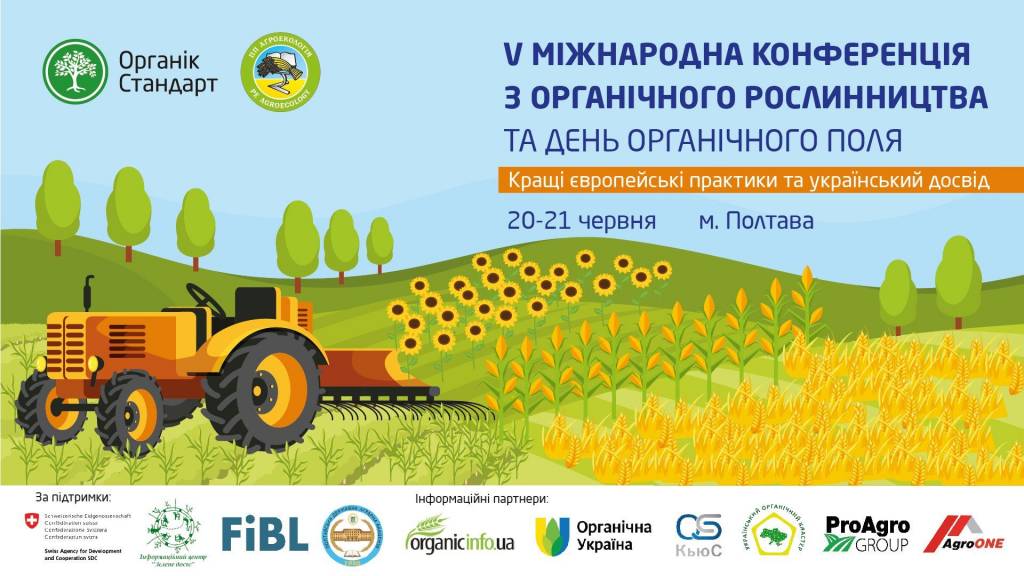 Международная конференция по органическому растениеводству 