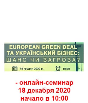 "European Green Deal и украинский бизнес: шанс или угроза?" - онлайн-семинар