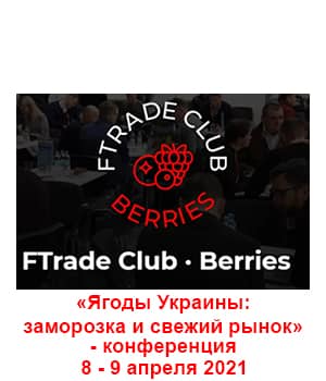 "FTrade Club. Berries: Ягоды Украины: заморозка и свежий рынок 2021" - конференция