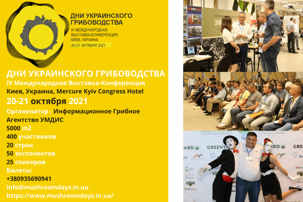 Выставка-Конференция Дни Украинского Грибоводства