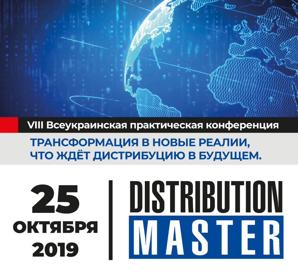 «DistributionMaster-2019: Трансформация в новые реалии, что ждёт дистрибуцию в будущем»
