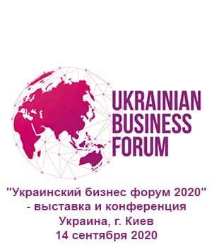 "Украинский бизнес форум 2020" - выставка и конференция