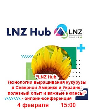 "LNZ Hub. Технології вирощування кукурудзи в Північній Америці і Україні: корисний досвід і важливі нюанси" - онлайн-конференція