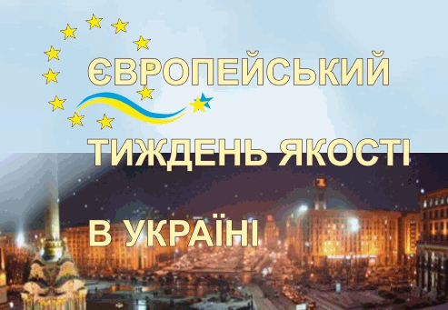 25-й Международный форум «Дни качества в Киеве – 2016»