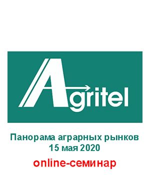 "Панорама аграрних ринків (травень) 2020" - онлайн семінар компанії "Agritel"