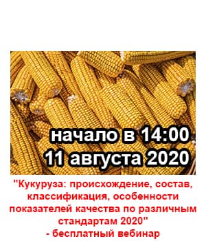 "Кукуруза: происхождение, состав, классификация, особенности показателей качества по различным стандартам 2020" - вебинар