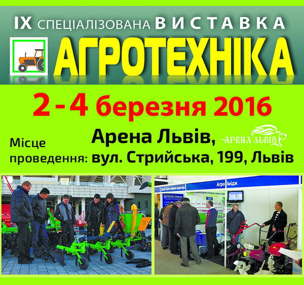 ІХ специализированная выставка «АгроТехника-2016»