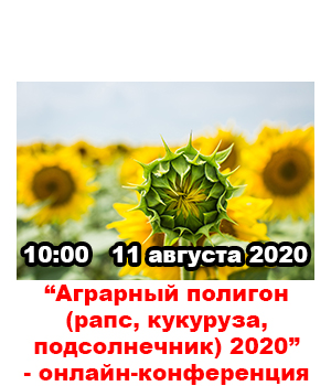"Аграрний Полігон Захід Агропром (ріпак, кукурудза, соняшник) 2020" - онлайн-конференція