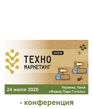 "ТЕХНОмаркетинг 2020" - конференція про просування сільськогосподарської техніки