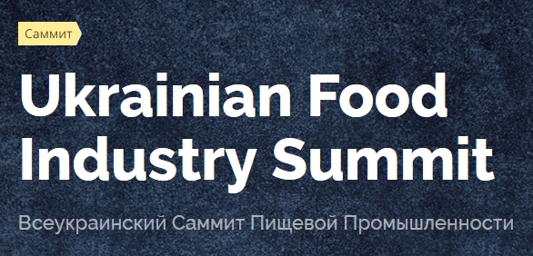 Всеукраинский саммит пищевой промышленности 2019