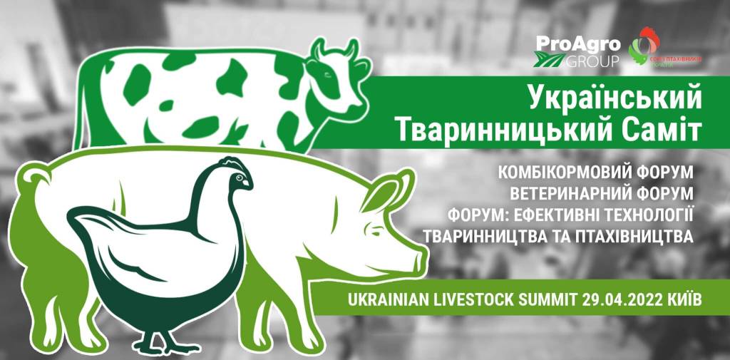 Ukrainian Livestock Summit 2022 перші спікери