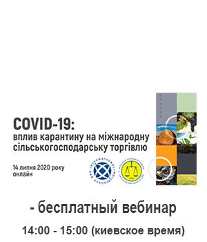 "COVID-19: Вплив карантину на міжнародну сільськогосподарську торгівлю 2020" - вебінар