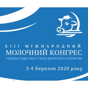 XIII Міжнародний молочний конгрес 2020