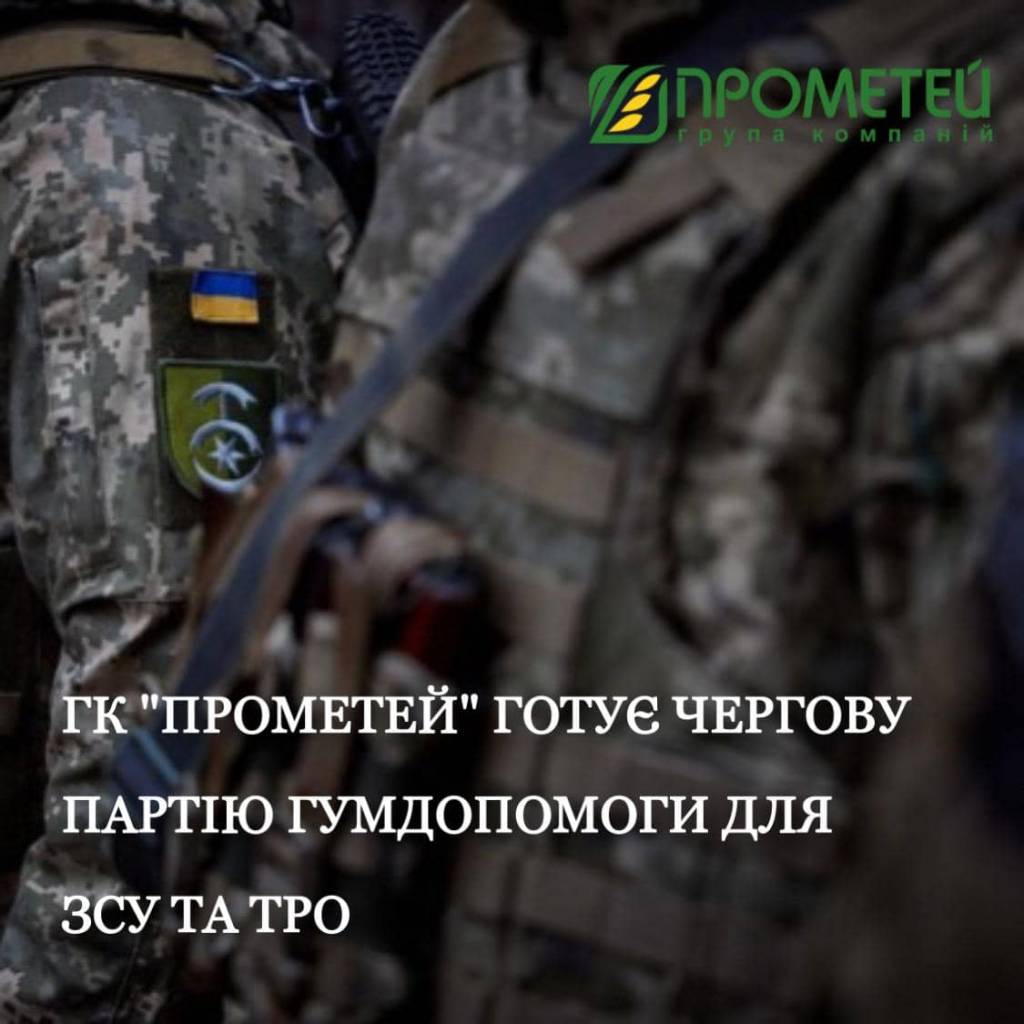 ГК «Прометей» готовит очередную партию гумпомощи для ВСУ и ТрО