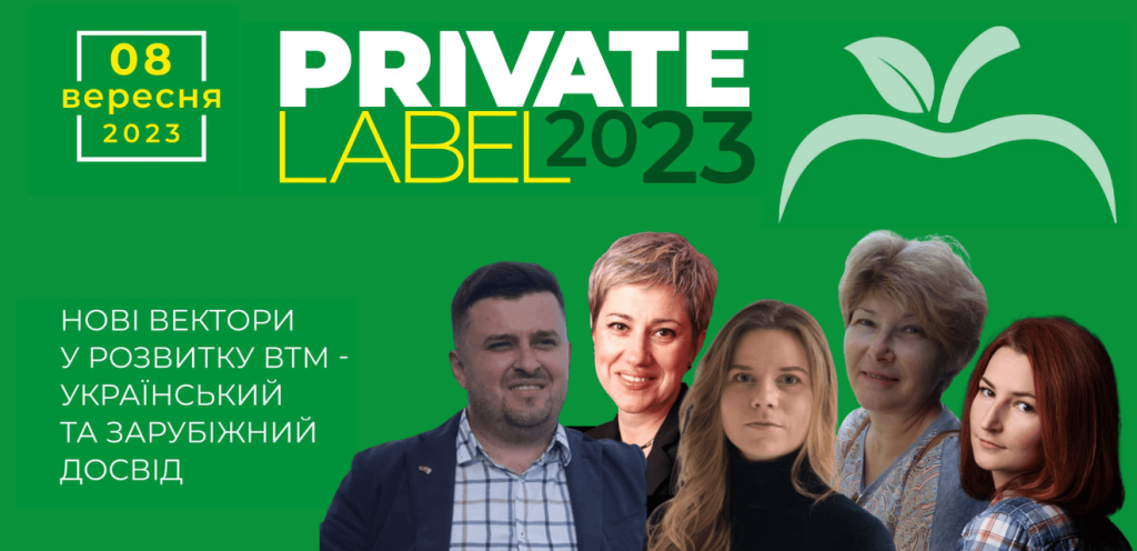 PrivateLabel-2023: Новые векторы в развитии СТМ предлагает самый актуальный украинский и мировой опыт