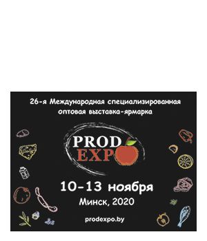 "Продекспо 2020" - 26-а міжнародна спеціалізована оптова виставка-ярмарок продуктів харчування, напоїв і сировини для їх виробництва