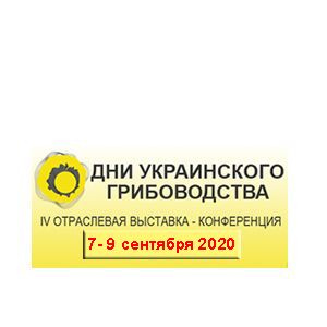"Дни украинского грибоводства 2020" - IV Международная выставка-конференция