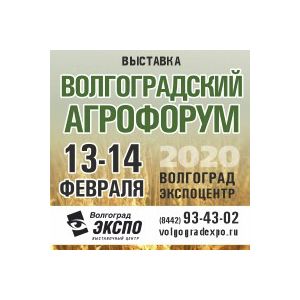 Волгоградский Агрофорум 2020