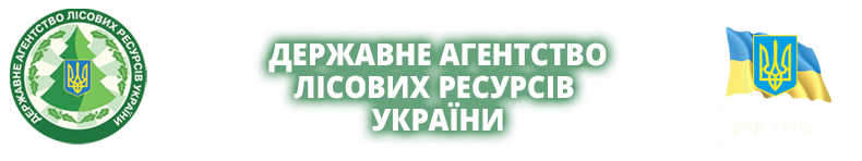 Госагентство лесных ресурсов Украины