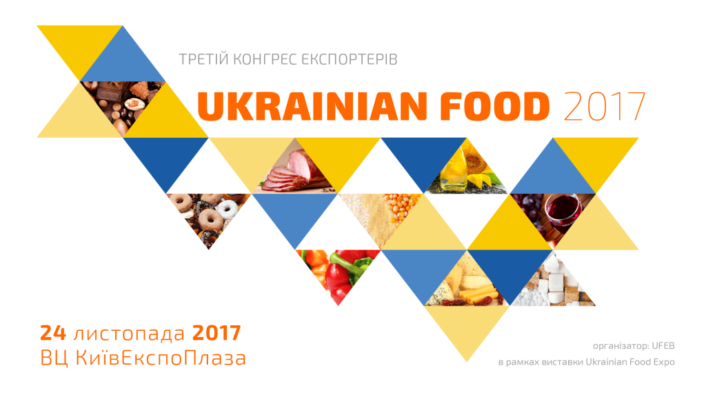 Третий конгресс экспортеров продовольствия Ukrainian Food 2017 