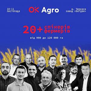 Сьогодні в Черкасах стартує бізнес-конференція фермерів OKAGRO