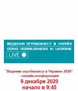 Ведение агробизнеса в Украине 2020