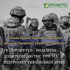 «Мы не останавливаемся!» ГК «Прометей» выделила дополнительных 500 тыс. грн. на поддержку украинской армии