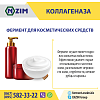 Коллагеназа ENZIM - Фермент для косметичних засобів