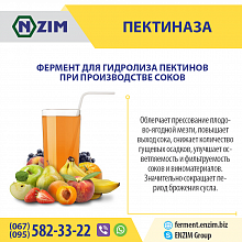Пектиназа ENZIM - Фермент для соків та вина