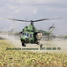 Авіахімобробка  пшениці, кукурудзи, соняшника. Вертоліт-Літак.