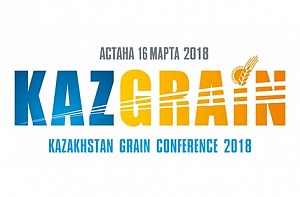 Международная зерновая конференция «KazGrain 2018»