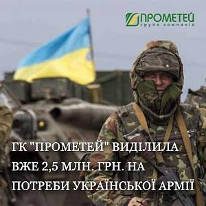 ГК "Прометей" виділила вже 2,5 млн. грн. на потреби української армії