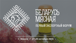 Первый экспортный форум "Беларусь мясная" пройдет 27-28 октября в Минске