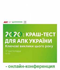 Краш-тест для АПК Украины 2020
