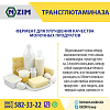 Трансглютаміназа для сиру і молочних продуктів