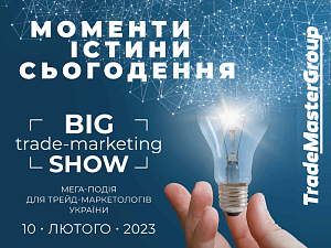 Big Trade-Marketing Show-2023: Моменты истины сегодня