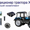 Кондиционер для трактора ХТЗ в Украине